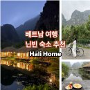 HOME(홈) | 베트남 닌빈 숙소 추천 하리홈(Hari Home) 후기 나만 알고 싶은 인생 숙소
