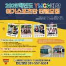 2025학년도 YMCA다산아기스포츠단 신입단원 모집 이미지