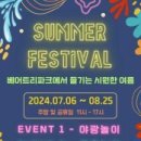 [코드엠] 베어트리파크 SUMMER FESTIVAL 이미지