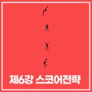 언더파스크린골프 | 2025 골프수업반 제6강 스코어 전략