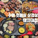 수원 호매실 맛집 돼지대첩 삼겹살 주문하면 쭈꾸미볶음이 공짜