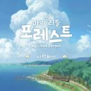 마이포레스트 네이버블로그