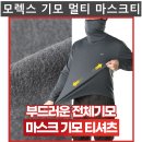 (모렉스)기모 멀티 마스크티 150#(겨울-남자) 이미지