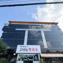 화덕꾼 고기주는막국수 | 여주/ 여주IC 맛집 화덕꾼 고기주는 막국수