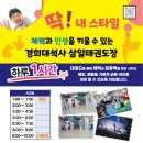 경희대석사 삼일 태권도장 | 행복한 태권도를 하는 경희대석사 삼일태권도장입니다