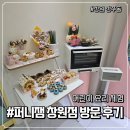 퍼니잼 | #퍼니잼 창원점 방문 후기