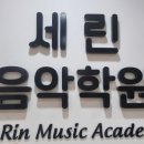 세린음악학원 - 계양구 임학서로 26 | 세린음악학원