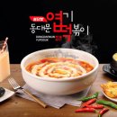 불닭발땡초동대문엽기떡볶이 이미지