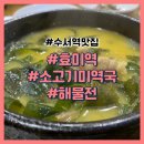 [수서3] 처음 만나는 명상 | 수서역 맛집 효미역 소고기미역국에 해물전 꿀맛