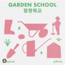 피크닉 정원학교 입학완료 🫡