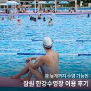 ㈜뉴부자관광 | 잠원 한강수영장 야간 이용 후기 : 복장, 모자, 청결도 등