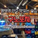 평택역 술집 추천 구노포차 평택서부역점 제육석쇠구이 안주 맛집 내돈내산 후기
