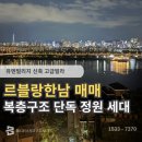 용산한강공인중개사사무소 | 한강뷰와 단독 테라스정원을 동시에 누리는 유엔빌리지 르블랑한남 매매