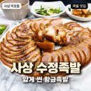 부산족발 사상 수정족발, 아이도 잘 먹은 황금족발 가족외식 후기