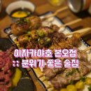 안산이자카야 맛집 ‘이자카야 호’｜분위기 좋은 술집 찾는다면 여기!