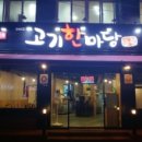 고기한마당 이미지