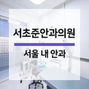서초준안과의원 이미지