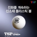 TSP ABS소재 시합구 "TSP CP40+시합구" 이미지