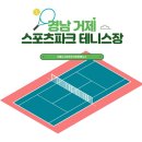 거제스포츠파크 테니스장 | [야외테니스장 추천]거제 스포츠파크 테니스장