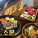 운암공영주차장 | 오산운암맛집 소문 무쇠판 소고기 꽃살깍두기 갈비살 후기