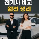 영서에너지(주) 우리집주유소 | 🚗⚡ &#34;2025 전기차 비교 완전정리! 가격·주행거리·충전비,오너평가까지 한눈에