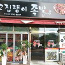 고집쟁이족발 - 나주시 대호길 59-32 | 고집쟁이족발