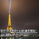 탑투어 | 파리 시내 에펠탑 야경투어+스냅 후기(내돈내산/셀프 웨딩 추천)