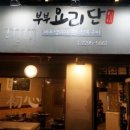 부부요리단 2탄