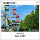 남한강로 | [충주] 아이랑 가볼만한 곳 라바랜드 - 놀이기구부터 실내 키즈카페까지 즐길 수 있는 놀이공원