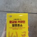생드르영농조합법인 | 진도강황영농조합법인 황금빛 커큐민 발효효소 구매 후기