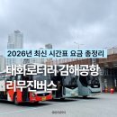 태화로타리 | 울산 태화로터리 김해공항 리무진버스 2026년 최신 시간표 요금 총정리