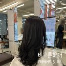 헤어 꾸 | 강남구청역 미용실 레이어드컷 잘하는 곳 비오른헤어 재방문 후기
