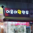 어울이왕만두 이미지