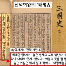 [이기환의 흔적의 역사]‘아부외교’의 끝판왕…삼국통일의 비법 된 진덕여왕의 ‘태평송’ 이미지