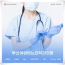 부산여성비뇨의학과의원 이미지