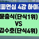 안동챔피언십 4강 하이라이트(단식1위 윤충식 VS 단식4위 김수호) 이미지