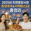 진천중앙시장상인회 | ※ 2025년 진천중앙시장 동행축제 &amp; 치맥페스티벌 총정리