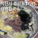 [익산맛집]디노익산맛집 태백칼국수 재방문 내돈내먹 후기