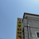 주왕산삼계탕본점 이미지