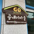 곰내미마을 이미지