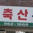 무학축산유통 이미지