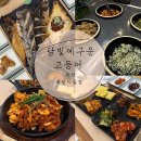 달빛마을 | 동탄 생선구이 맛집 달빛에구운고등어 동탄예당마을점 내돈내산 솔직후기