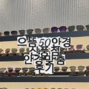 으뜸50안경신풍점 네이버블로그