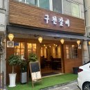 구천갈비 이미지