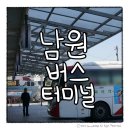 남원공용터미널 네이버블로그