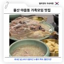 선암가든 | 울산 야음동 맛집 가족모임 회식하기 좋은 백숙집 홈런가든