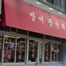 [서울/송파구] 방이동 숙성회 맛집, 방이광안리 방문 후기