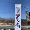 팔공산 돌짬뽕