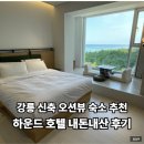 하운드 호텔 | 강릉 가성비 오션뷰 숙소 하운드 호텔 내돈내산 후기