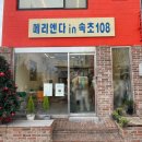 메리엔다in속초108 이미지